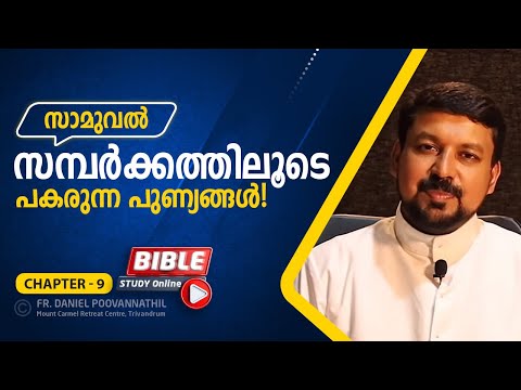 സമ്പർക്കത്തിലൂടെ പകരുന്നപുണ്യങ്ങൾ! Bible Study 1 Samuel 9. Fr Daniel Poovannathil