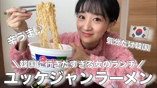 【韓国料理】ランチでユッケジャンラーメン食べながら語った🍜