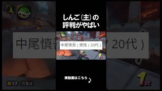 しんご(主)の評判がやばすぎたｗｗｗｗ #shorts