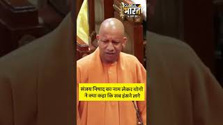 संजय निषाद का नाम लेकर योगी ने क्या कहा कि सब हंसने लगे