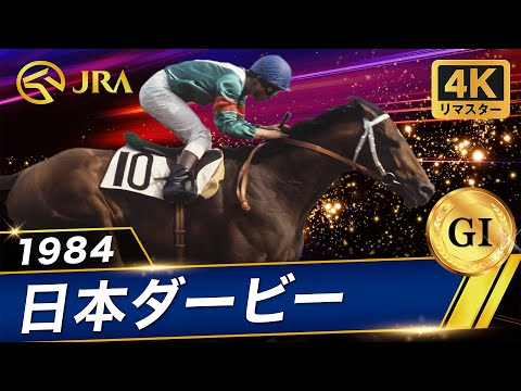 [4K Remaster] 1984 Japan Derby (GI) | Symboli Rudolf | JRA Official