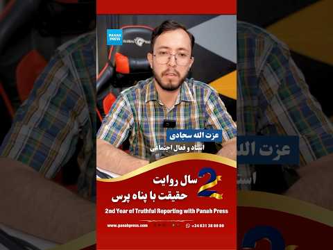 Ezatullah Sajjadi’s Message on the Second Anniversary of Panah Press video thumbnail