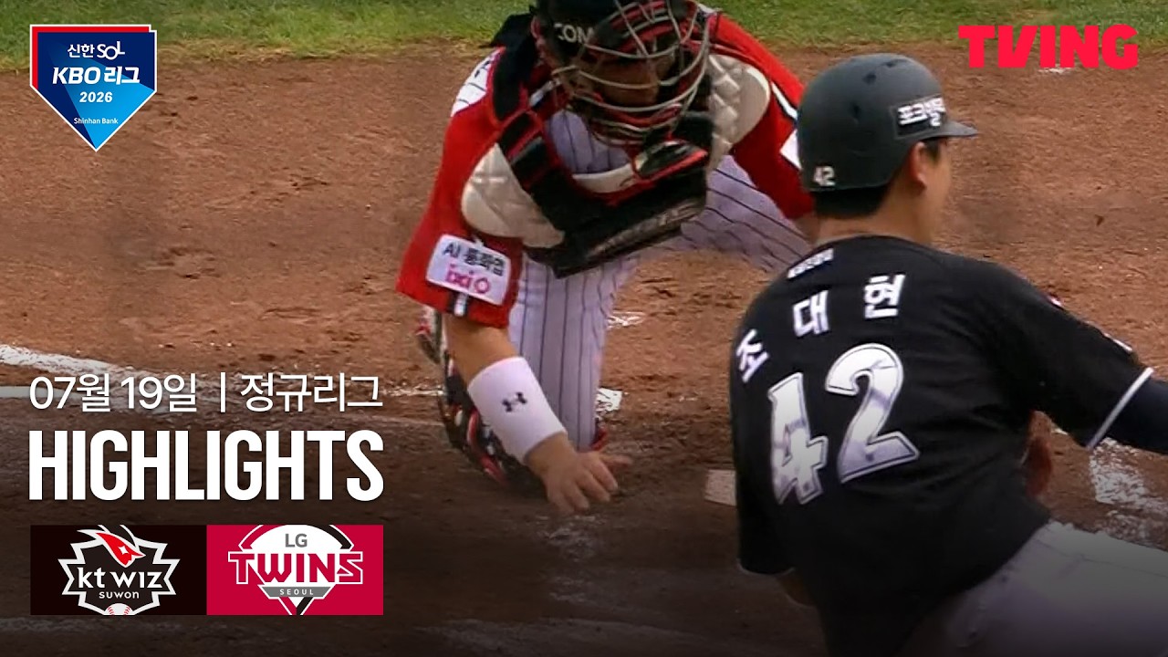 [KT vs LG] 7/19 경기 I 2026 신한 SOL KBO 리그 I 하이라이트 I TVING