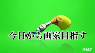 ［スプラトゥーン２］いとうのいぢの絵が好きすぎて画家を目指すパブロ