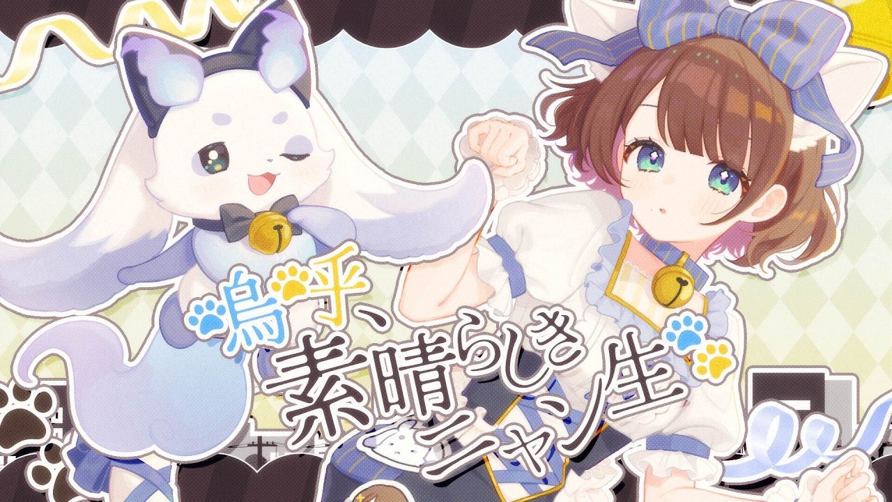 嗚呼、素晴らしきニャン生　歌ってみた！【ルンルン × 司賀りこ /にじさんじ】