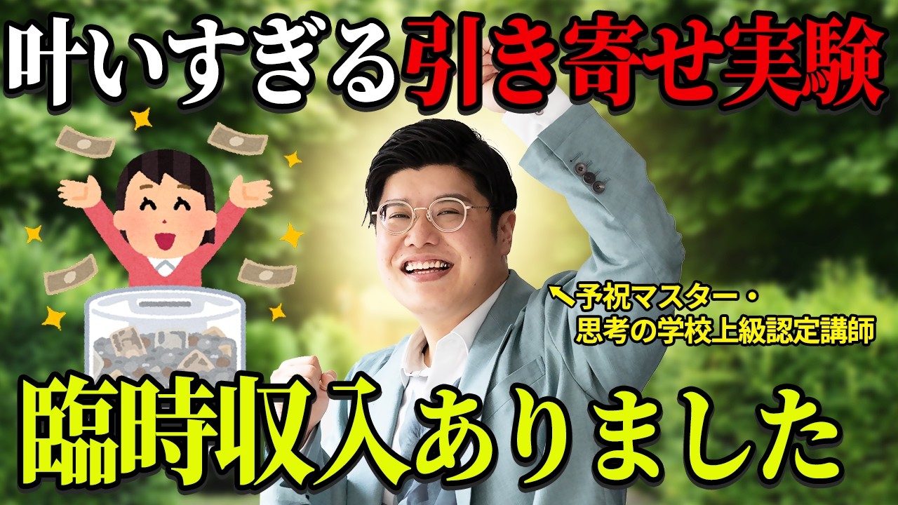 【実話】３日間の引き寄せチャレンジで参加者に臨時収入・夢の実現が続出！潜在意識は本当に変わる #むねさん  #小野マッチスタイル邪兄  #予祝  #潜在意識