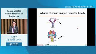 2023년 서울아산병원 종양학 연수강좌 : Recent updates on the treatment of lymphoma 미리보기