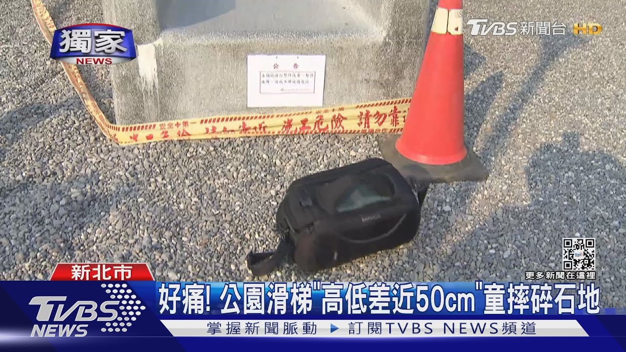 好痛! 公園滑梯「高低差近50cm」童摔碎石地