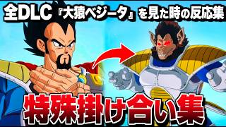 "全DLC" 特殊掛け合い集 セリフ会話 『大猿ベジータに対する面白い反応集』【ドラゴンボール Sparking! ZERO】【スパーキングゼロ】