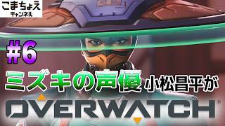 【ミズキの声優】#6 小松昌平がオーバーウォッチをプレイ【ミズキ強化入った】