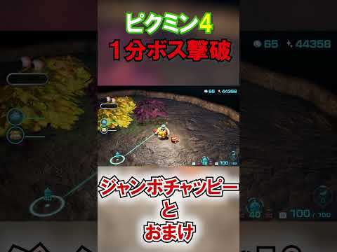 【ピクミン４】　ジャンボチャッピー　デカいチャッピー君　#ピクミン 　#ピクミン4 　#shorts