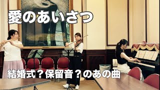 Download lagu 愛のあいさつ　エルガー mp3
