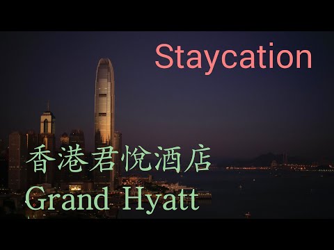 香港君悅酒店Grand Hyatt Staycation【4K】