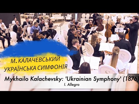 Mykhailo Kalachevsky: Ukrainian Symphony in A minor - I. Allegro| Калачевський - Українська Симфонія