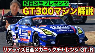 GT300 2022シリーズチャンピオンマシンを松田次生が解説～知っていると自慢できる、ちょっとマニアックな解説～