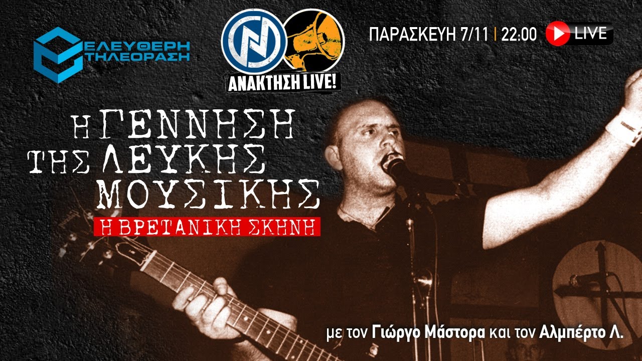 🔴 7/11/25 ΑΝΑΚΤΗΣΗ LIVE: Η ΓΕΝΝΗΣΗ ΤΗΣ ΛΕΥΚΗΣ ΜΟΥΣΙΚΗΣ ME ΤΟΝ ΓΙΩΡΓΟ ΜΑΣΤΟΡΑ ΚΑΙ ΤΟΝ ΑΛΜΠΕΡΤΟ