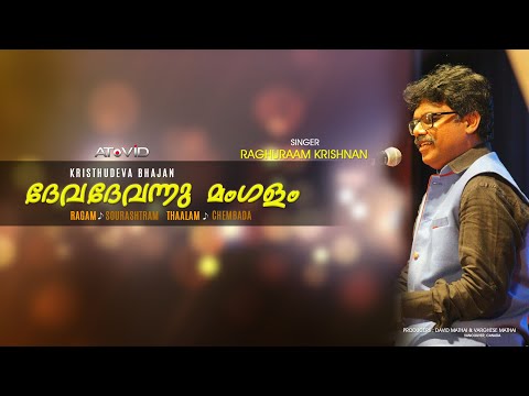 DEVADEVANU MANGALAM | Old Malayalam Chrsitian Song | Yusthus Joseph | Kristhudeva Bhajan | Raghuraam