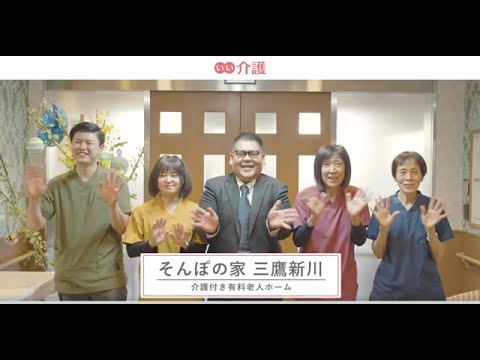 SOMPOケア そんぽの家三鷹新川