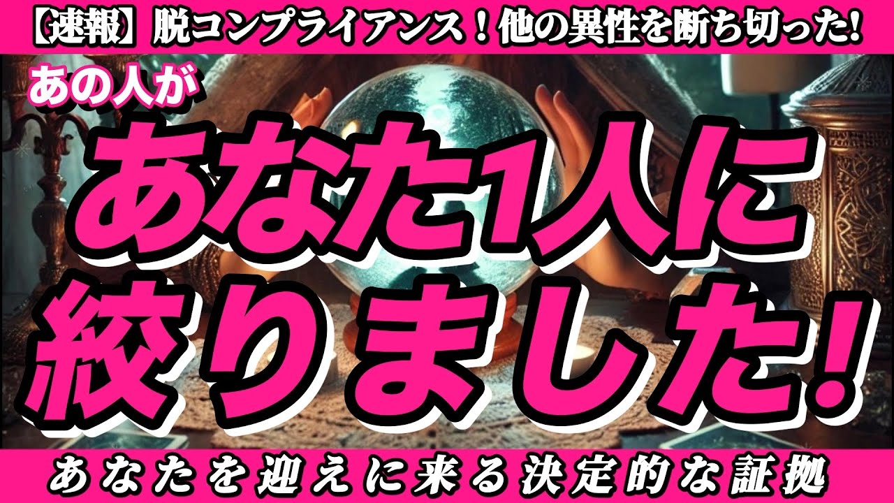 【速報】他のすべてを捨てる決意をしました。その証拠を全暴露。✨あの人が「あなた一人」に絞りました。✨他の異性をすべて断ち切り、あなたを迎えに来る決定的な証拠。※今すぐ見て下さい。