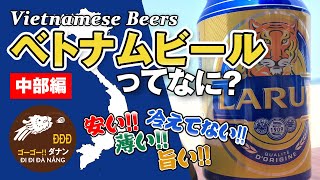 ベトナムビールってなに？中部編　Larue・Hudaなど 【ダナンチャンネル -だなちゃん- Đà Nẵng Channel】