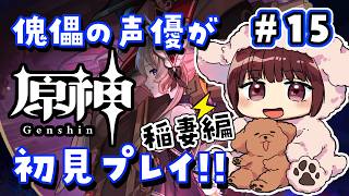 【#原神】#15  傀儡サンドローネ役の声優が完全初見でプレイしてみる！！【声優 本多真梨子】