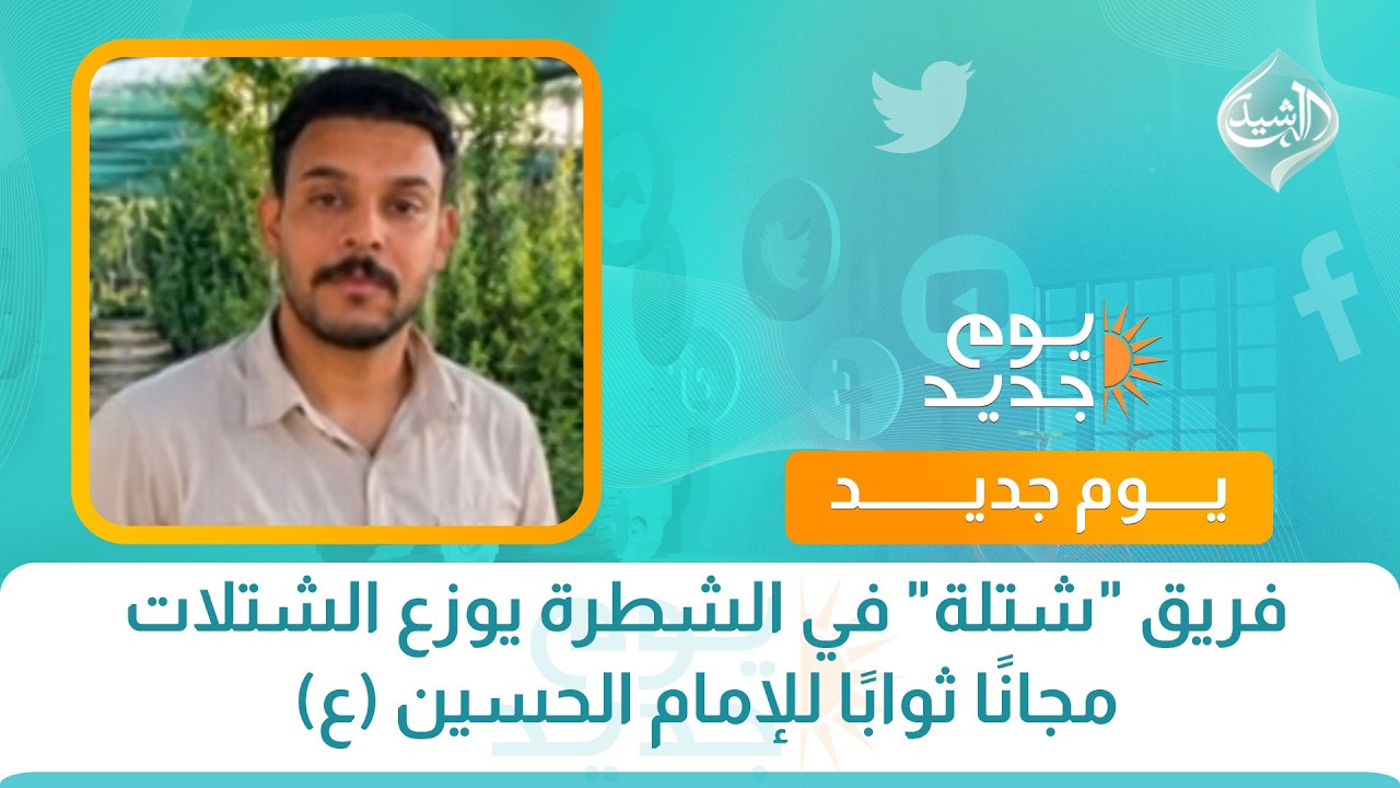 فيديو | فريق "شتلة" في الشطرة يوزع الشتلات مجانًا ثوابًا للإمام الحسين (ع)