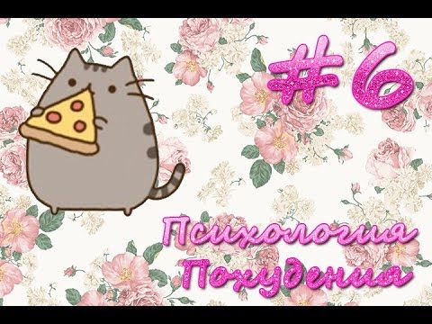 ПСИХОЛОГИЯ ПОХУДЕНИЯ. КУЛЬТ ЕДЫ. Визуализация, мотивация, любовь!