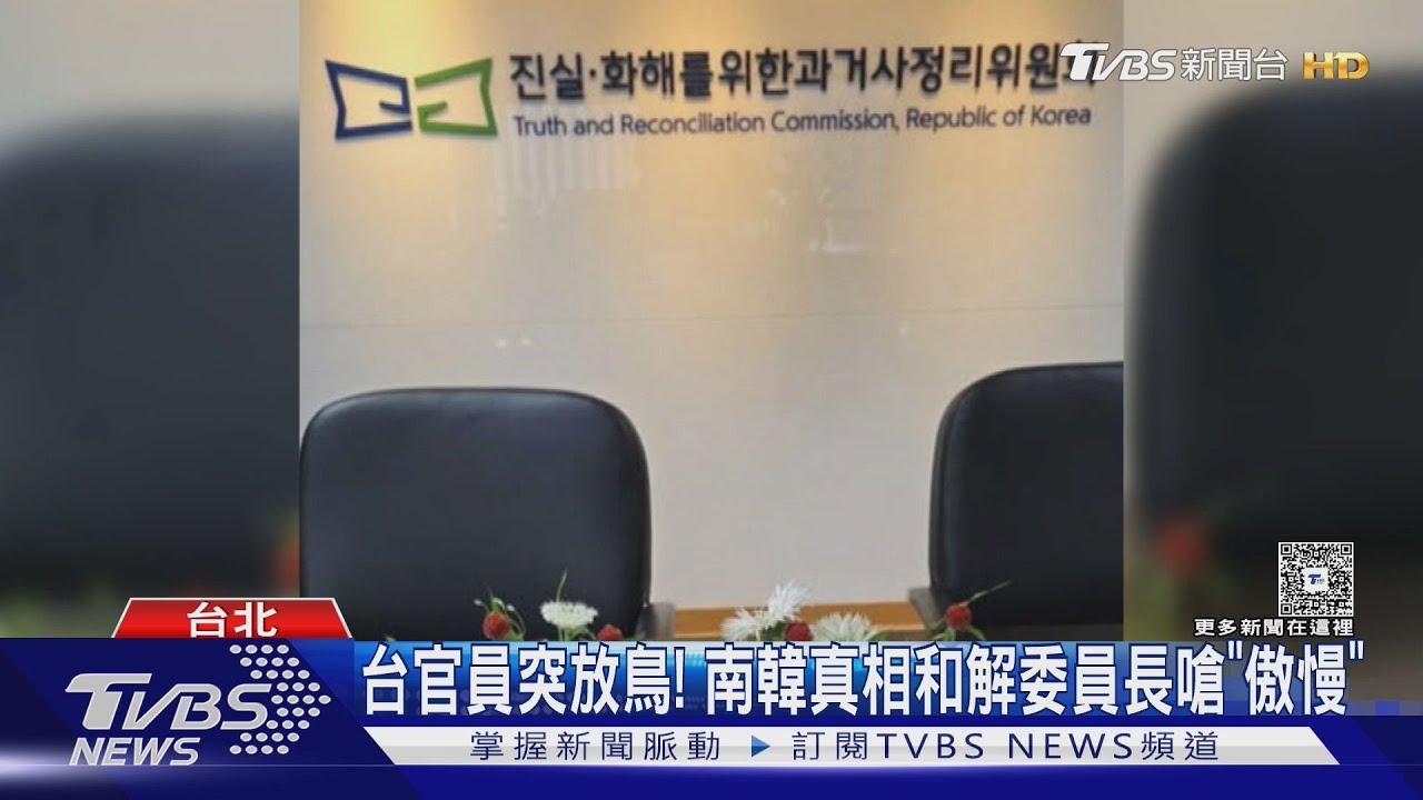 台官員突放鳥! 南韓真相和解委員長嗆「傲慢」