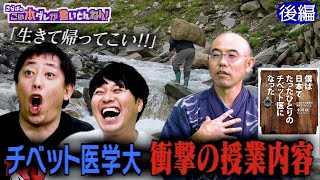 《後編》 【衝撃】激ムズ＆過酷…チベット医学大学の授業に驚愕