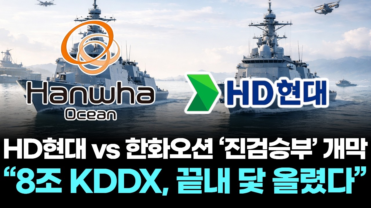 HD현대 vs 한화오션 ‘진검승부’ 개막… “8조 KDDX, 끝내 닻 올렸다”
