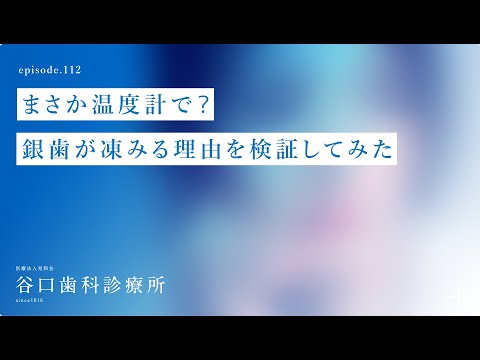 第112話 まさか❗️ 温度計で 銀歯が凍みる理由を検証してみた⁉️–札幌駅前-赤れんがテラス6階-谷口歯科診療所