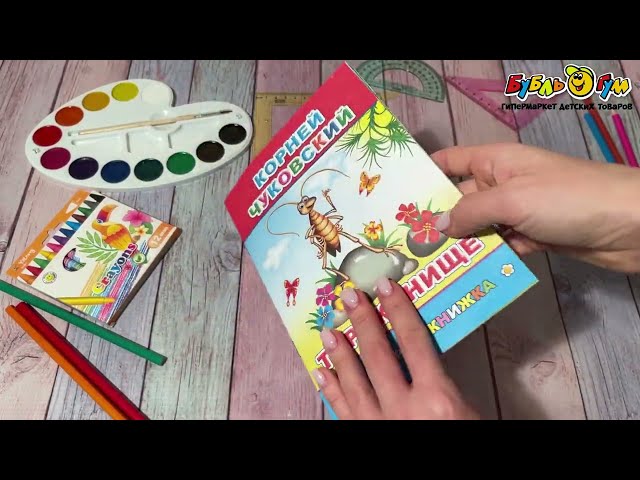 Книга Моя первая книжка Тараканище Чуковский К. - видео