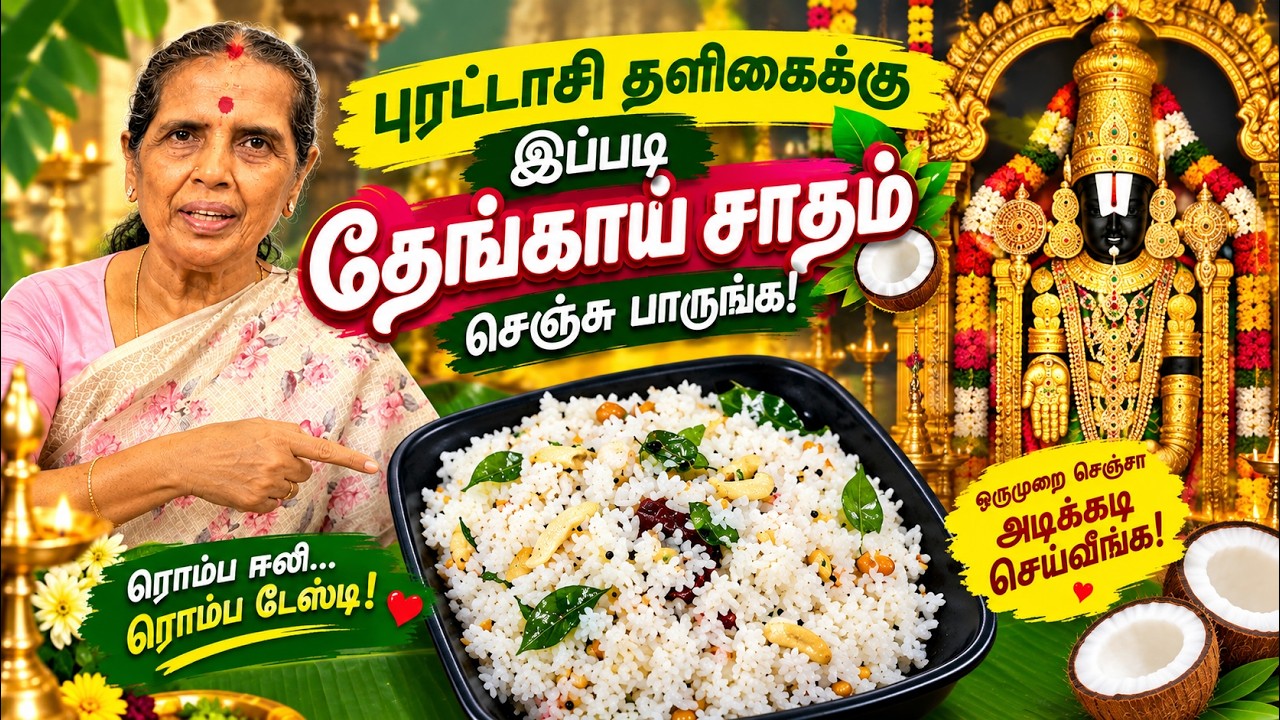 🙏🥥 புரட்டாசி தளிகைக்கு இப்படி தேங்காய் சாதம் செஞ்ச