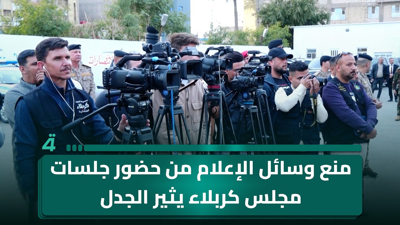 فيديو | منع وسائل الإعلام من حضور جلسات مجلس كربلاء يثير الجدل