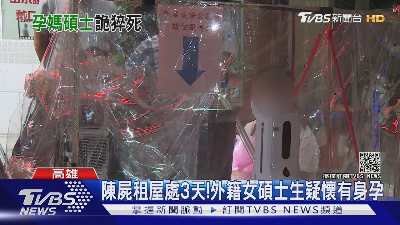 諾魯籍女研究生陳屍租屋處 無外傷將進一步採檢PCR