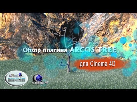 Обзор плагина ARCOS TREE для Cinema 4D
