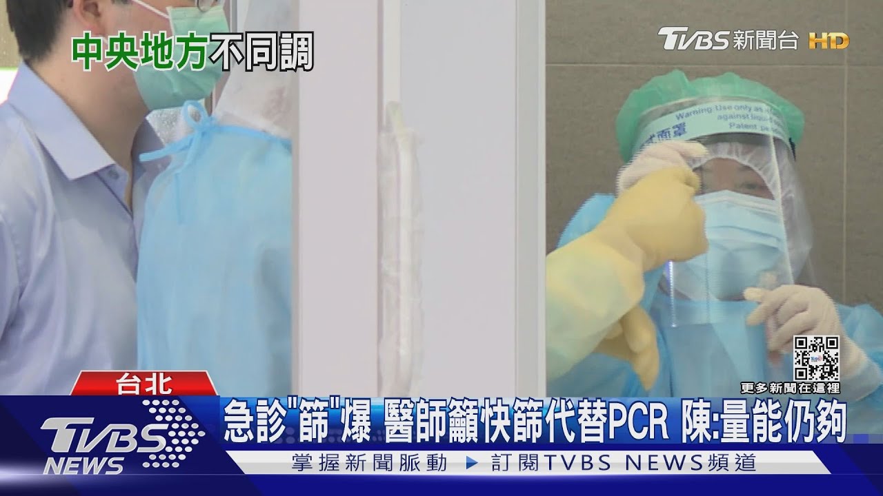 急診「篩」爆 醫師籲快篩代替PCR 陳時中:量能仍夠