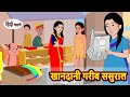 खानदानी गरीब ससुराल | Stories in Hindi | Bedtime Stories | Moral Stories | Kahani Hind