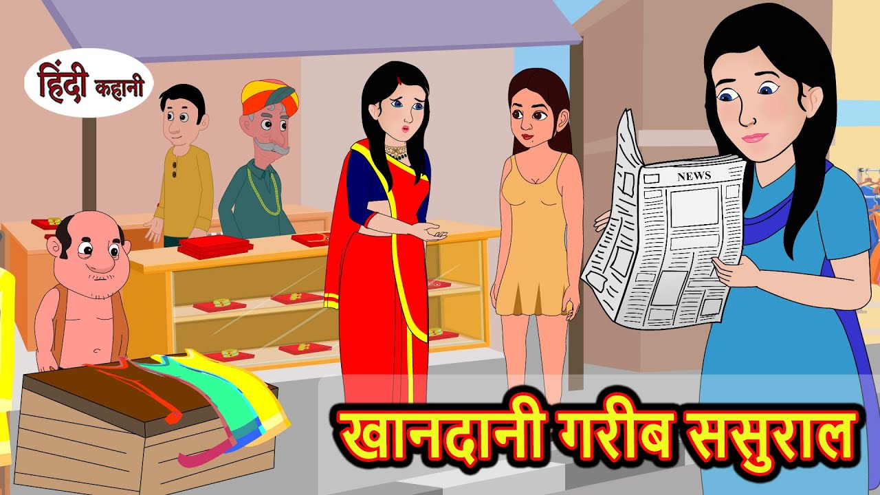 खानदानी गरीब ससुराल | Stories in Hindi | Bedtime Stories | Moral Stories | Kahani Hindi Stories