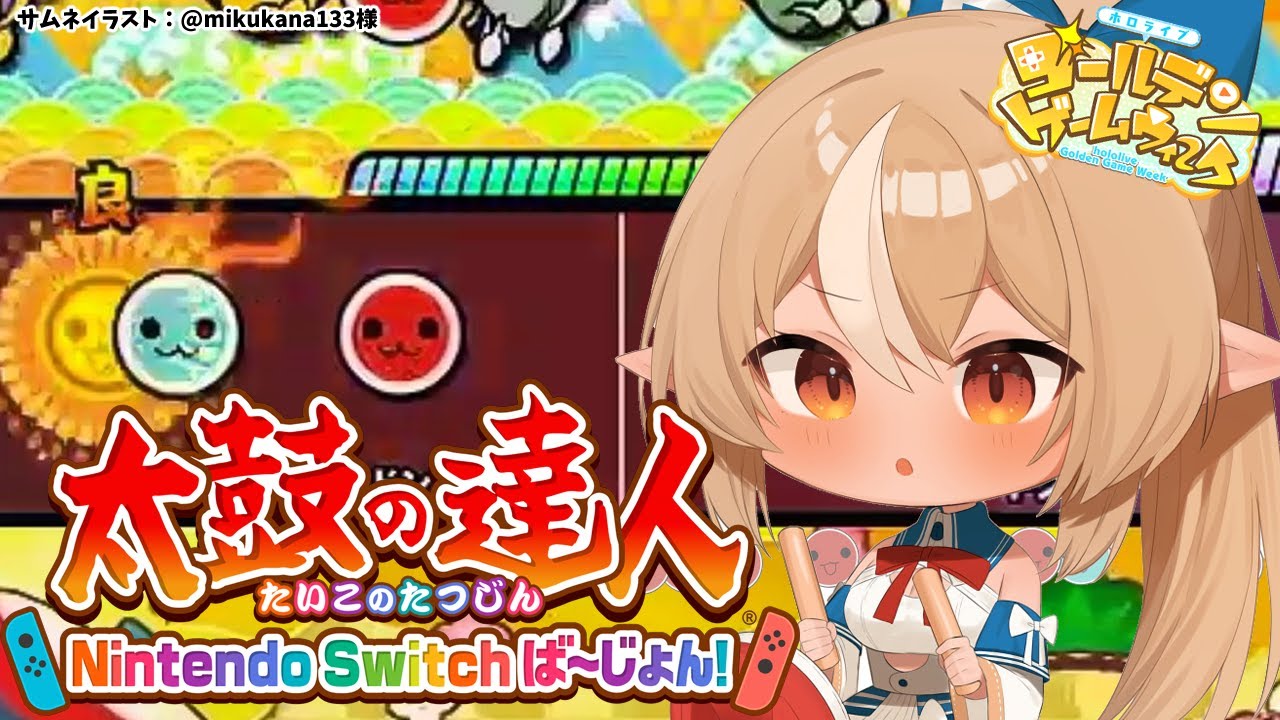 【 #ホロGGW】太鼓の達人！大会前最後の練習だドン！【不知火フレア/ホロライブ】