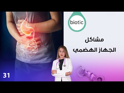 فيديو | مشاكل الجهاز الهضمي - م٤ Biotic - الحلقة ٣١