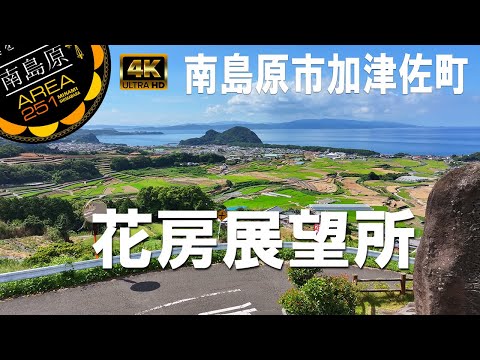 花房展望所｜南島原市加津佐町｜南島原ひまわり観光協会