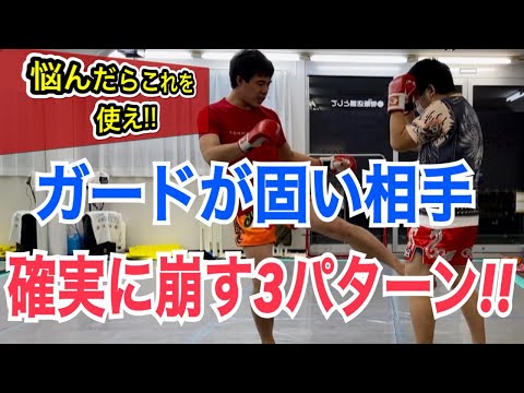 ガードの固い相手を崩すためにオススメのテクニック!! ~相手のガードを崩すコンビネーションも紹介~