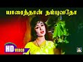Yaaraithan Nambuvadho Song HD யாரைத்தான் நம்புவதோ Sarojadevi Sad