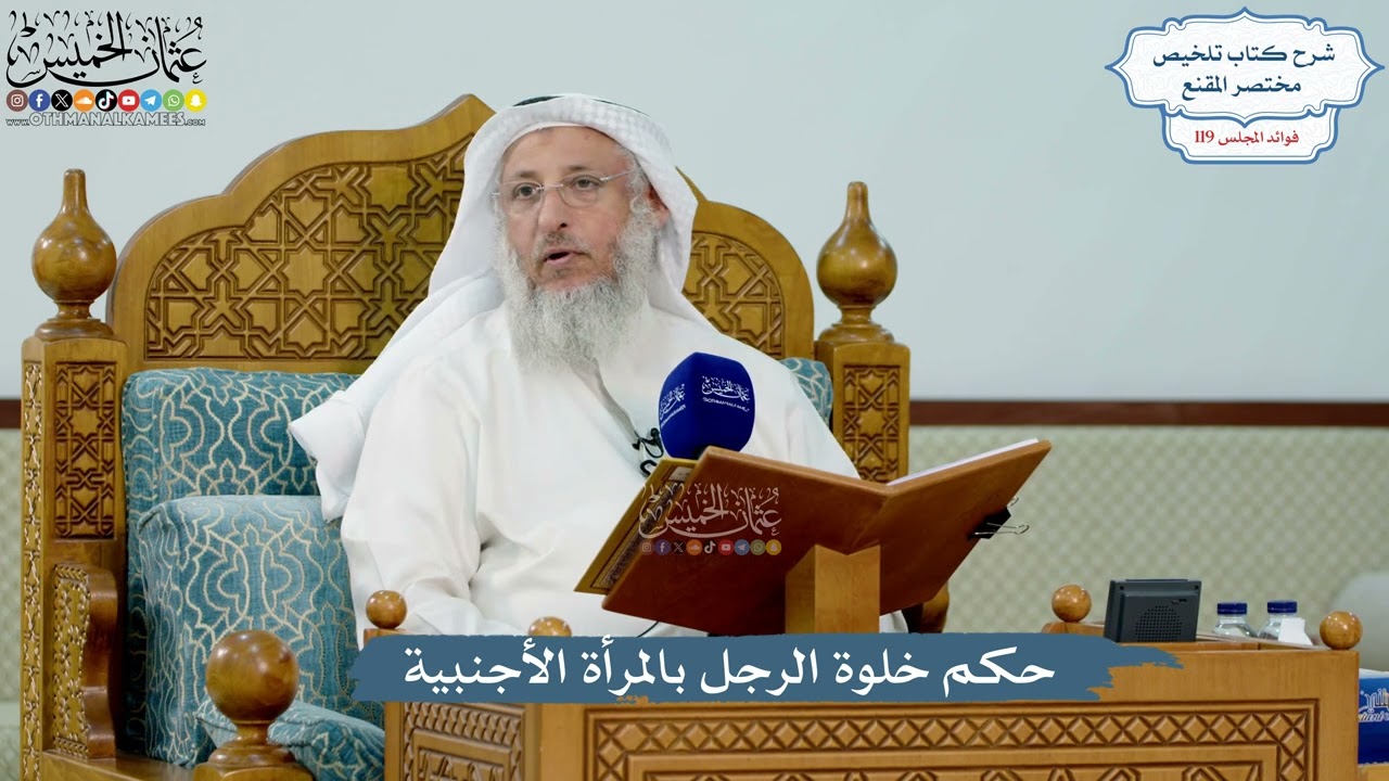 5160- حكم خلوة الرجل بالمرأة الأجنبية - عثمان الخميس