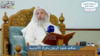 5160- حكم خلوة الرجل بالمرأة الأجنبية - عثمان الخميس