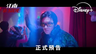 [情報] 池昌旭、趙祐鎮主演《江南B-Side》預告