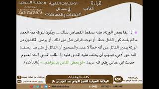 صورة 20-كتاب الديات من الاختيارات الفقهية لابن باز - مشروع كبار العلماء