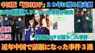 徹底解説！中国版福田和子が逮捕！中国で話題騒然となった事件３選！２８年迷宮入りしていた未解決事件がついに動き出す！
