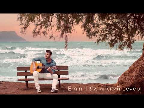 EMIN - ЯЛТИНСКИЙ ВЕЧЕР ( ПРЕМЬЕРА )